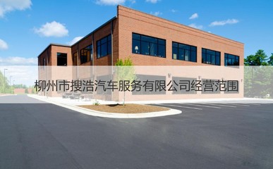 柳州市搜浩汽車(chē)服務(wù) 專業(yè)、便捷的機(jī)動(dòng)車(chē)經(jīng)紀(jì)選擇