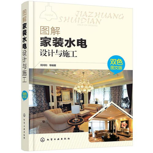 圖解家裝水電設(shè)計(jì)與施工 雙色圖文版制作指南